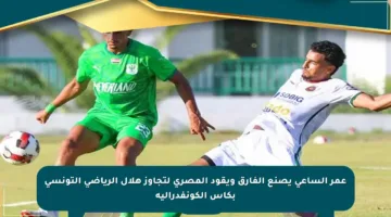 عمر الساعي يصنع الفارق ويقود المصري لتجاوز هلال الرياضي التونسي بكأس الكونفدرالية